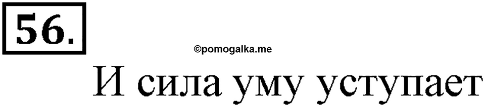 Часть 1. Страница 14-17. Вспоминаем пройденное. Номер №56 — решение 1