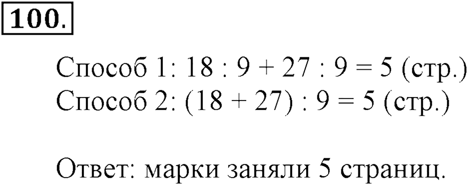 Часть 2. Страница 34-35. Деление суммы на число. Номер №100 — решение 1