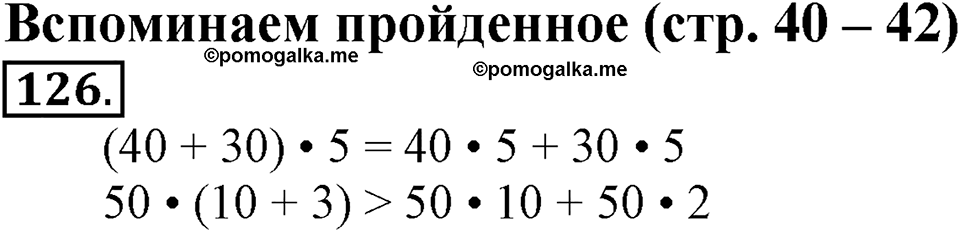 Часть 1. Страница 40-42. Вспоминаем пройденное. Номер №126 — решение 1