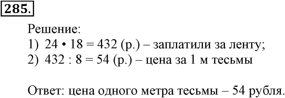 Часть 1. Страница 89-92. Умножение многозначного числа на однозначное. Номер №285 — решение 1