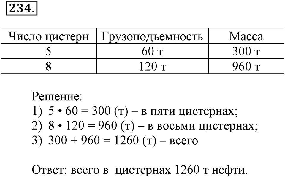 Часть 1. Страница 73. Тонна. Центнер. Номер №234 — решение 1