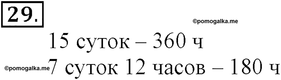 Часть 2. Страница 9-11. Вспоминаем пройденное. Номер №29 — решение 1