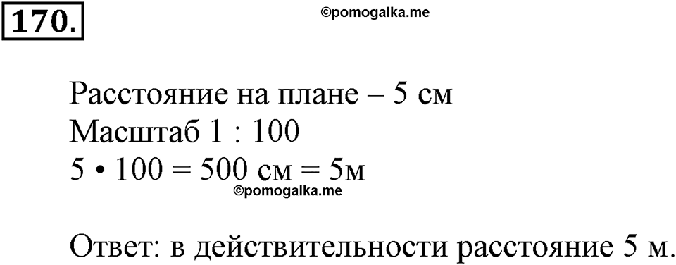 Часть 1. Страница 50-53. План и масштаб. Номер №170 — решение 1