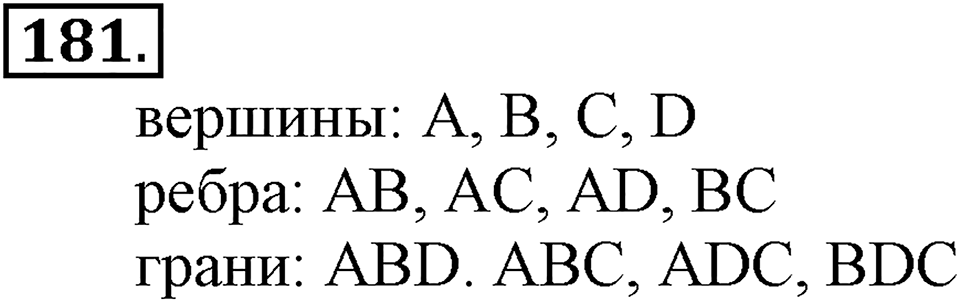 Часть 1. Страница 55-58. Многогранник. Номер №181 — решение 1