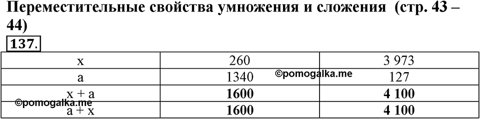 Часть 1. Страница 43-44. Переместительные свойства умножения и сложения. Номер №137 — решение 1