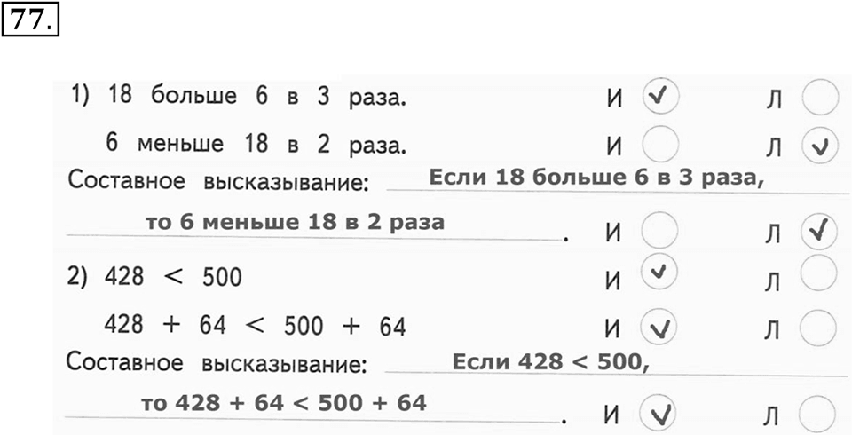 Часть 2. Страница 23-27. Составные высказывания. Номер №77 — решение 1