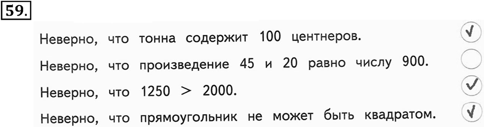 Часть 2. Страница 20-21. Истинные и ложные высказывания. Номер №59 — решение 1