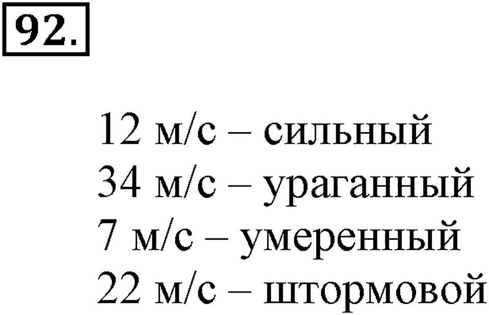 Часть 1. Страница 25-27. Скорость. Номер №92 — решение 1