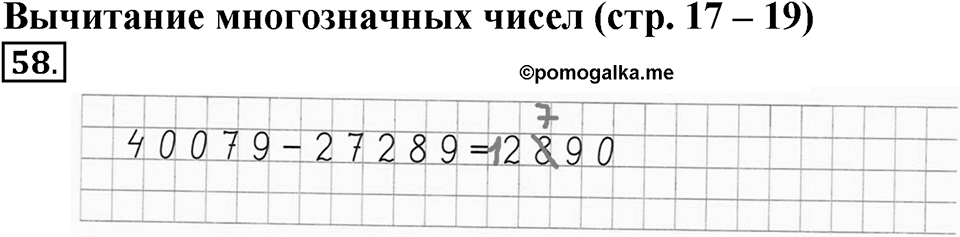 Часть 1. Страница 17-19. Вычитание многозначных чисел. Номер №58 — решение 1
