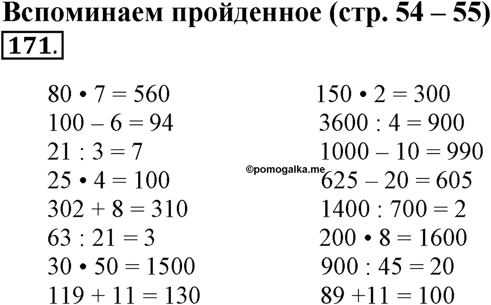 Часть 1. Страница 54-55. Вспоминаем пройденное. Номер №171 — решение 1
