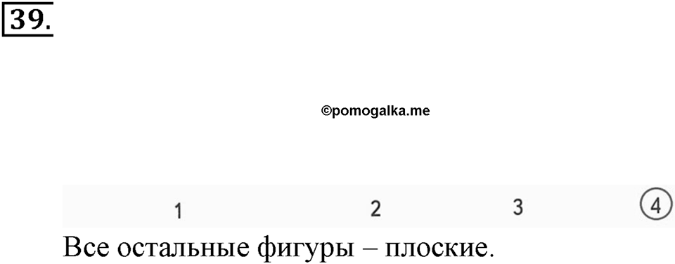 Часть 2. Страница 14-15. Вспоминаем пройденное. Номер №39 — решение 1