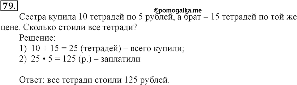 Часть 2. Страница 28-30. Вспоминаем пройденное. Номер №79 — решение 1
