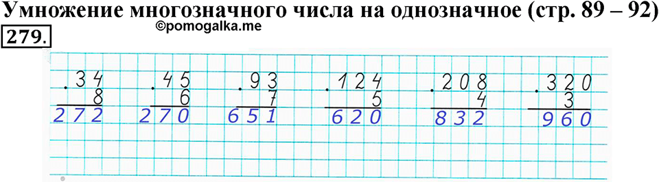Часть 1. Страница 89-92. Умножение многозначного числа на однозначное. Номер №279 — решение 1