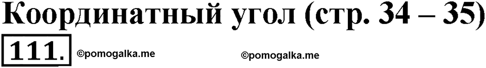 Часть 1. Страница 34-35. Координатный угол. Номер №111 — решение 1