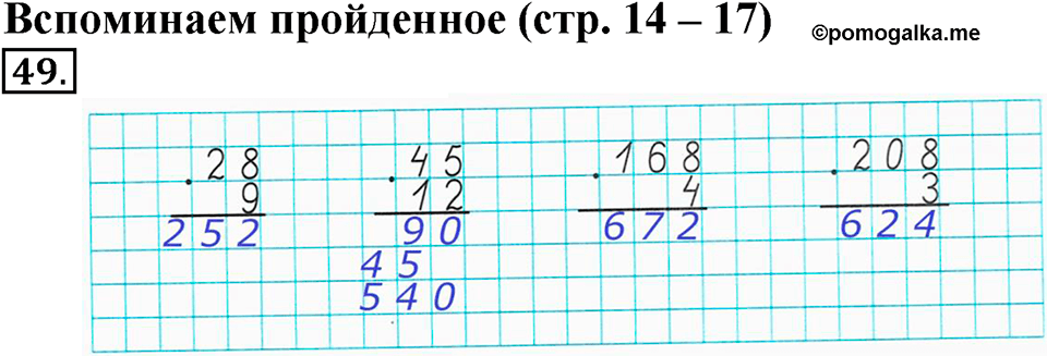 Часть 1. Страница 14-17. Вспоминаем пройденное. Номер №49 — решение 1