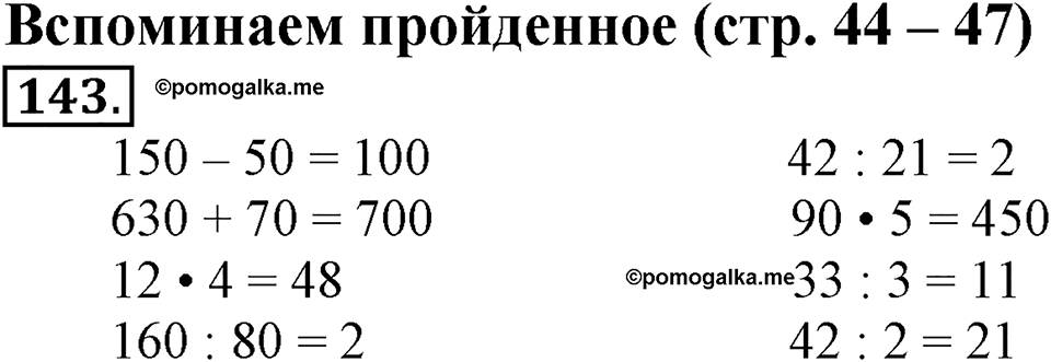 Часть 1. Страница 44-47. Вспоминаем пройденное. Номер №143 — решение 1