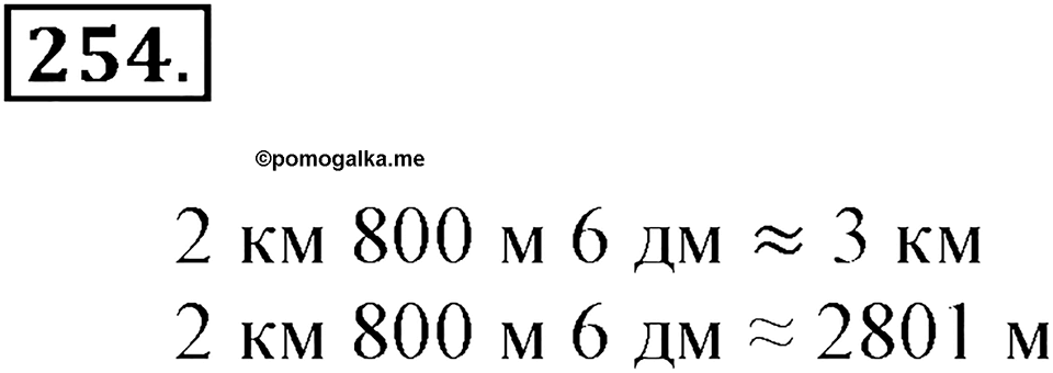 Часть 2. Страница 85. Точное и приближенное значение величины. Номер №254 — решение 1