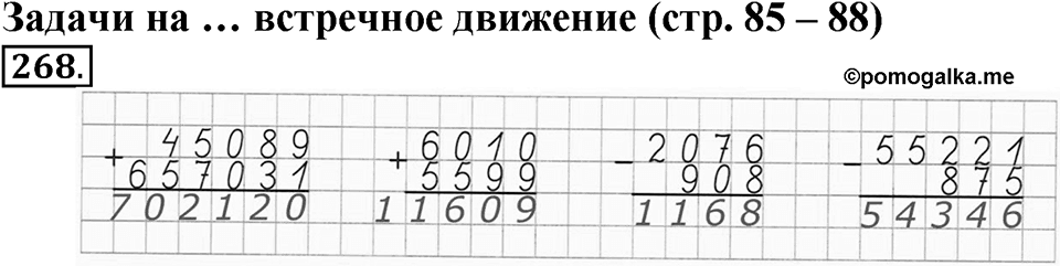 Часть 1. Страница 85-88. Задачи на … встречное движение. Номер №268 — решение 1