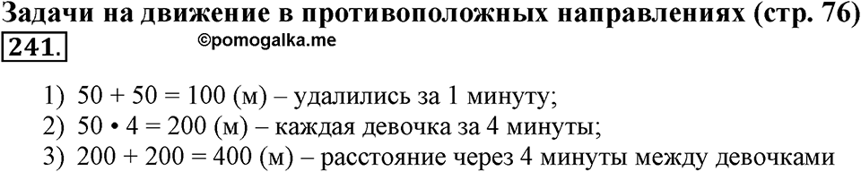 Часть 1. Страница 76-79. Задачи на движение в противоположных направлениях. Номер №241 — решение 1