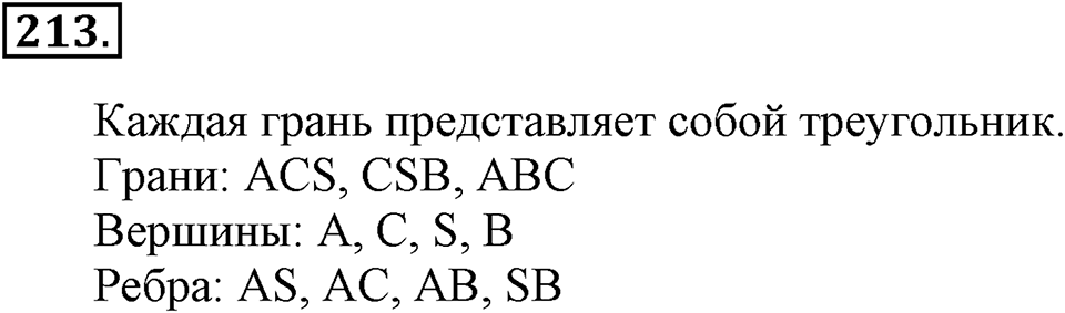 Часть 1. Страница 65-67. Вспоминаем пройденное. Номер №213 — решение 1