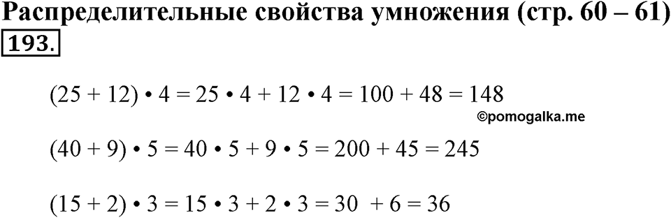 Часть 1. Страница 60-61. Распределительные свойства умножения. Номер №193 — решение 1