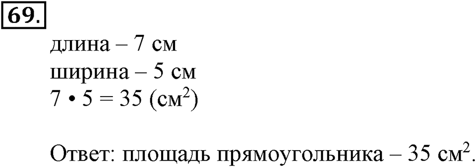 Часть 1. Страница 19-21. Вспоминаем пройденное. Номер №69 — решение 1