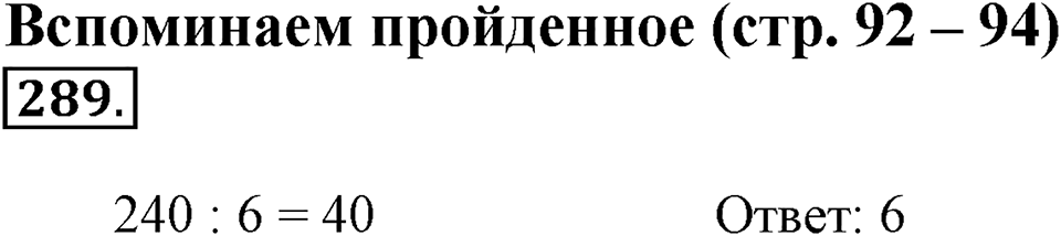 Часть 1. Страница 92-94. Вспоминаем пройденное. Номер №289 — решение 1