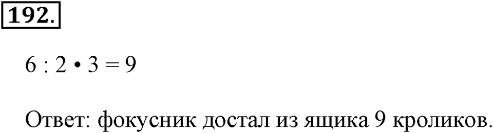 Часть 1. Страница 58-60. Вспоминаем пройденное. Номер №192 — решение 1