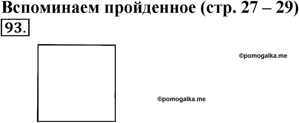 Часть 1. Страница 27-29. Вспоминаем пройденное. Номер №93 — решение 1