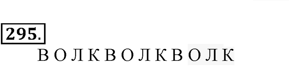 Часть 1. Страница 92-94. Вспоминаем пройденное. Номер №295 — решение 1