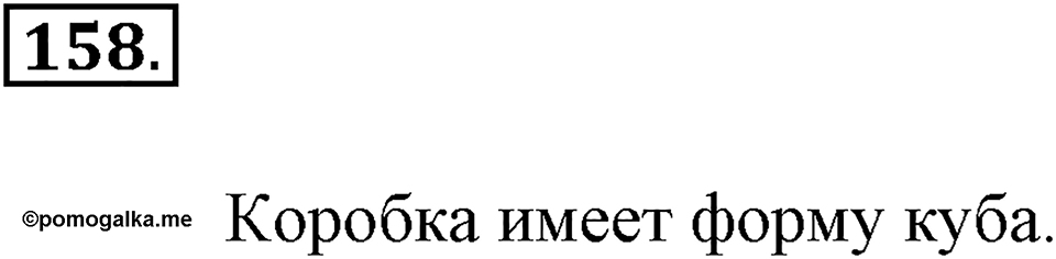 Часть 1. Страница 48-50. Вспомним пройденное. Номер №158 — решение 1