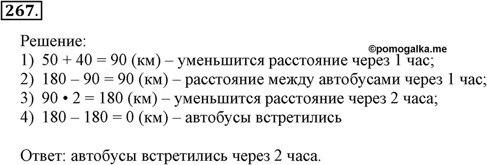 Часть 1. Страница 84-85. Задачи на … встречное движение. Номер №267 — решение 1