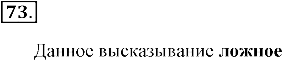 Часть 2. Страница 23-27. Составные высказывания. Номер №73 — решение 1