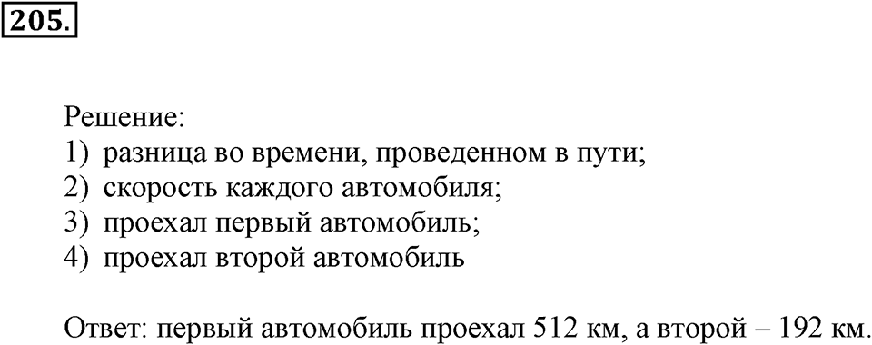 Часть 2. Страница 69-70. Вспоминаем пройденное. Номер №205 — решение 1