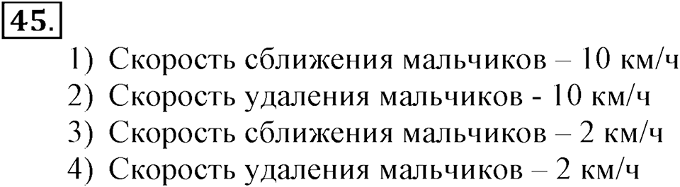 Часть 2. Страница 16-18. Задачи на движение в одном направлении. Номер №45 — решение 1