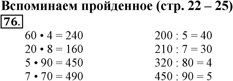 Часть 1. Страница 22-25. Вспоминаем пройденное. Номер №76 — решение 1