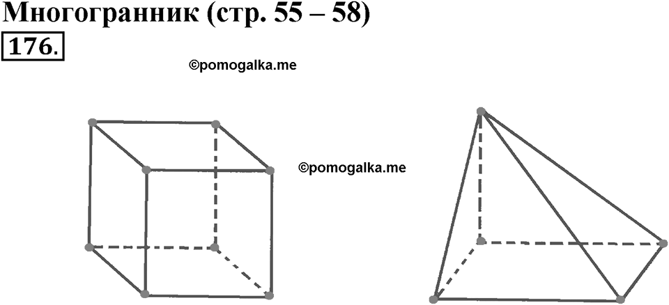 Часть 1. Страница 55-58. Многогранник. Номер №176 — решение 1