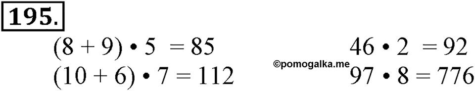 Часть 1. Страница 60-61. Распределительные свойства умножения. Номер №195 — решение 1