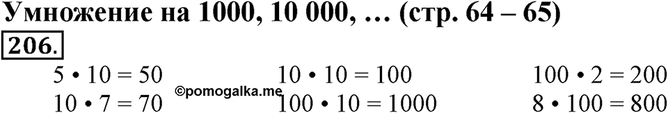Часть 1. Страница 64-65. Умножение на 1000, 10 000, …. Номер №206 — решение 1