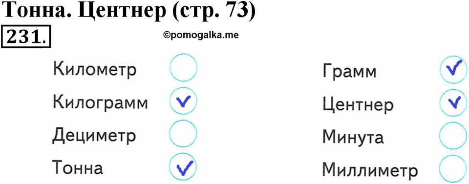 Часть 1. Страница 73. Тонна. Центнер. Номер №231 — решение 1