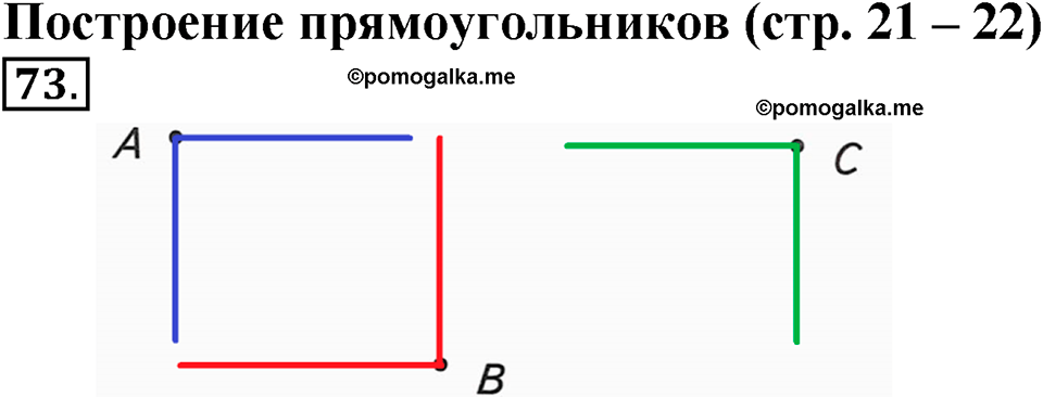 Часть 1. Страница 21-22. Построение прямоугольников. Номер №73 — решение 1