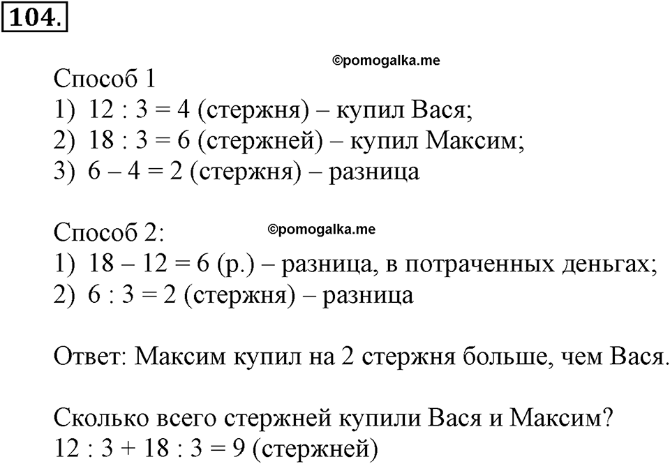 Часть 2. Страница 35-37. Вспоминаем пройденное. Номер №104 — решение 1