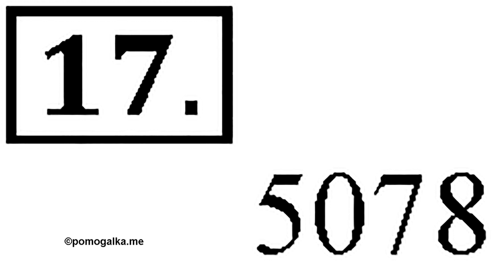 Часть 1. Страница 6-7. Чтение и запись многозначных чисел. Номер №17 — решение 1