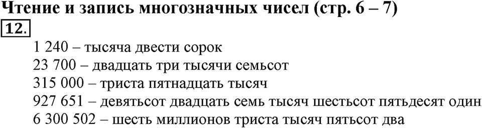Часть 1. Страница 6-7. Чтение и запись многозначных чисел. Номер №12 — решение 1