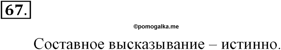 Часть 2. Страница 23-27. Составные высказывания. Номер №67 — решение 1