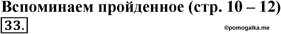 Часть 1. Страница 10-12. Вспоминаем пройденное. Номер №33 — решение 1