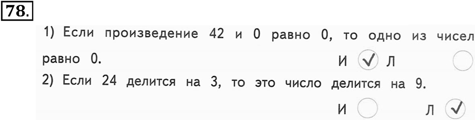Часть 2. Страница 23-27. Составные высказывания. Номер №78 — решение 1