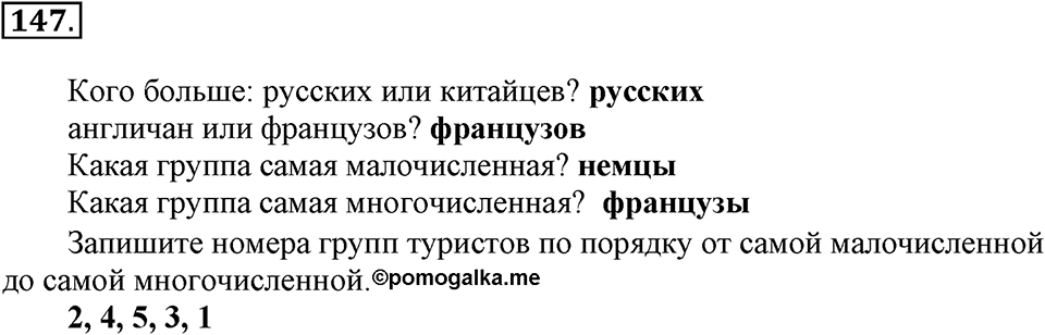 Часть 1. Страница 44-47. Вспоминаем пройденное. Номер №147 — решение 1