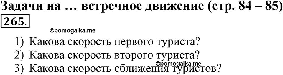 Часть 1. Страница 84-85. Задачи на … встречное движение. Номер №265 — решение 1