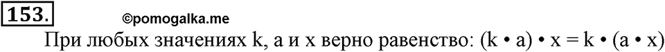 Часть 1. Страница 47. Сочетательные свойства сложения и умножения. Номер №153 — решение 1